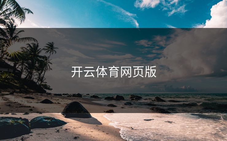 开云体育网页版