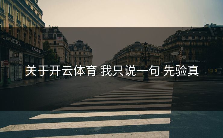 关于开云体育 我只说一句 先验真