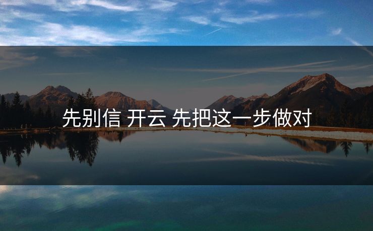 先别信 开云 先把这一步做对